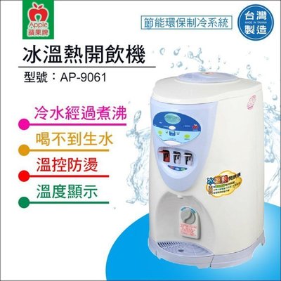 【水易購左營店】蘋果牌 AP-9061節能環保冰溫熱開飲機/溫度顯示/冷水經過煮沸