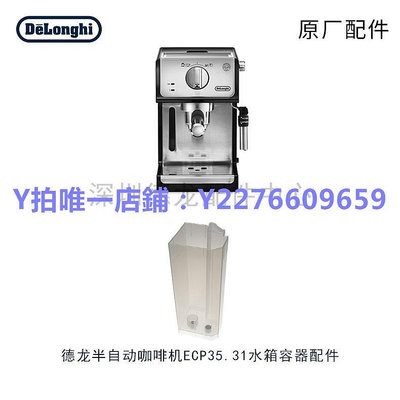 咖啡機配件 DeLonghi德龍全自動咖啡機配件ECP35.31手柄水箱咖啡機原廠配件