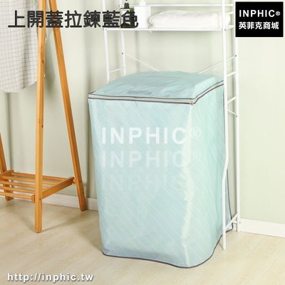 INPHIC-洗衣機罩滾筒上開自動防水防曬冰箱套子防塵掛袋-上開蓋拉鍊藍色_S3004C