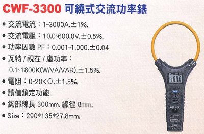 【米勒線上購物】交流功率錶 Lutron CWF-3300 可繞式交流功率錶