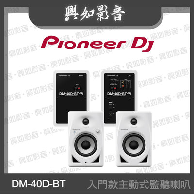 【興如】Pioneer DJ DM-40D-BT 入門款主動式監聽喇叭(4吋藍牙)另售 DM-40D