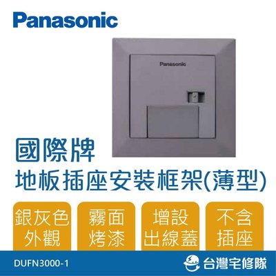 Panasonic國際牌 銀灰色薄型地板插座安裝框架 DUFN3000-1─台灣宅修隊17ihome