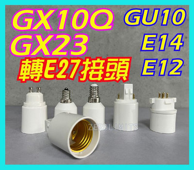 老燈救星GX23 GX10Q 轉E27 PL-BB BB燈管 FDL PL-S PL-C 轉接頭GU10 E14 E12