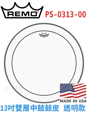 美國 REMO PS-0312-00 13吋 爵士鼓 中鼓用 鼓皮 美國製 茗詮