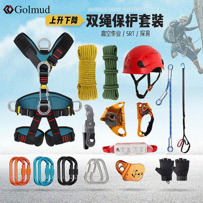 高空作業 登山扣 哥爾姆安全帶速降雙繩保護套裝探險登山裝備高空作業套裝RC6725