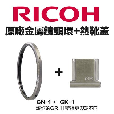 【eYe攝影】原廠配件 RICOH 理光 GR III GR3 金屬鏡頭環 + 金屬熱靴蓋 GK-1 + GN-1