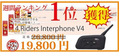 日本 V4 interphone 4人對講 4人通話 安全帽 藍芽 對講 無線電 重機車 前後對講 V5s 4Riders BK-S1