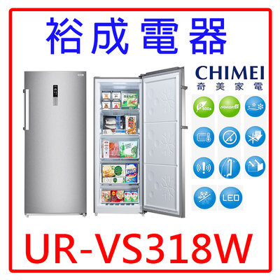【裕成電器‧來電最便宜】CHIMEI奇美315公升變頻直立式冷凍櫃 UR-VS318W 另售 WUFZ1860W