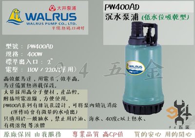 【94五金】＊活動優惠＊ PW400AD 400W 大井WALRUS 沉水泵浦 抽水馬達 抽水機低水位吸乾型