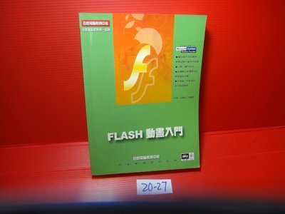 【愛悅二手書坊 20-27】Flash MX中文版動畫實務     王緒溢等合著     碁峰資訊