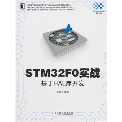 瀚海書城 STM32F0實戰：基于HAL庫開發