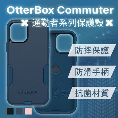 OtterBox - Commuter 通勤者系列 iPhone12手機保護殼 防摔防撞 防滑 輕巧 抗菌材
