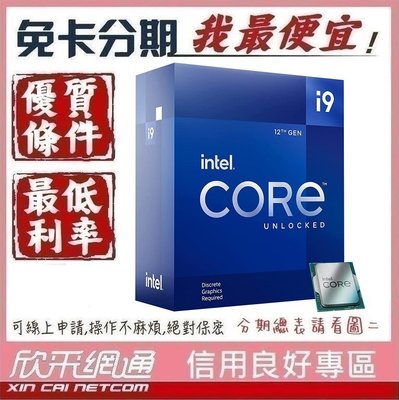 Intel CPU i9-12900KF 16核24緒 學生分期 無卡分期 免卡分期 軍人分期【我最便宜】