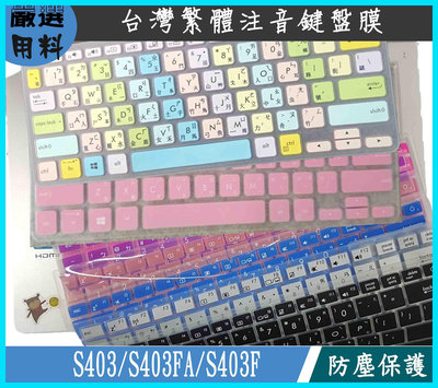 ASUS VivoBook S14 S403 S403FA S403F 鍵盤膜 鍵盤套 鍵盤保護膜 繁體注音