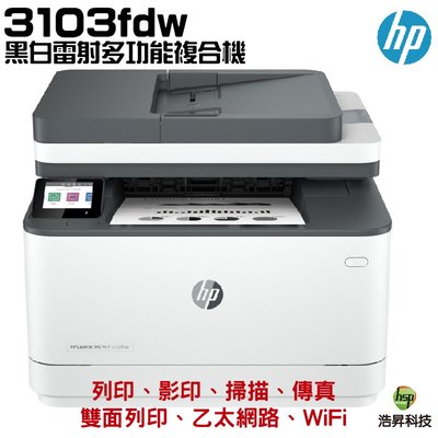 HP 惠普 LaserJet Pro MFP 3103fdw 黑白雷射雙面傳真事務機《黑白多功能印表機》