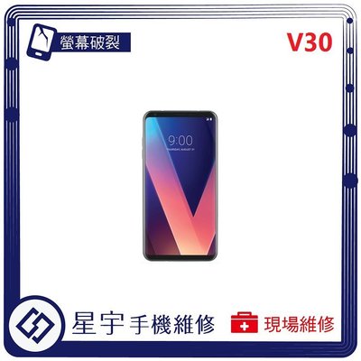 [螢幕破裂] 台南專業 LG V30+  玻璃 面板 黑屏 液晶總成 更換 現場快速 手機維修