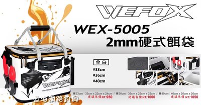 魚海網路釣具 WEFOX WEX-5005 2mm硬式餌袋 全白 40cm