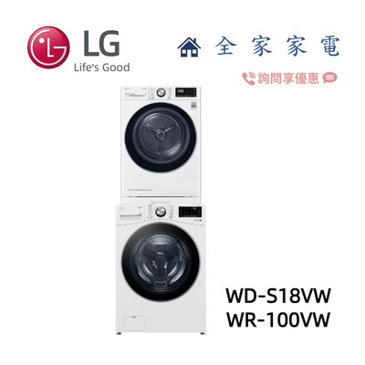 【全家家電】LG 洗乾衣機堆疊  WD-S18VW+WR-100VW 另有 WR-16HW 乾衣機 (詢問享優惠)