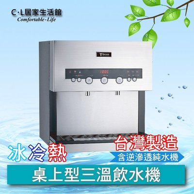 【C.L居家生活館】Q3-3S 桌上型冰冷熱三溫飲水機(含逆滲透純水機)