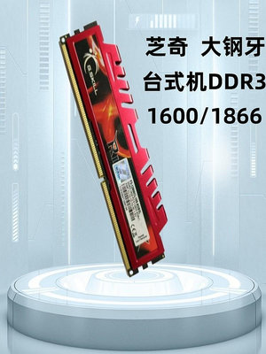 記憶體芝奇 威剛 馬甲條 DDR3 8G 1600 1866 3代 臺式機內存條 單條全兼