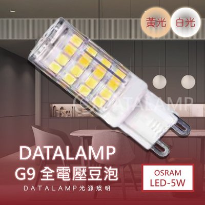 ❀333科技照明❀(MHG9-5)LED-5W G9豆泡 全電壓 特殊燈泡