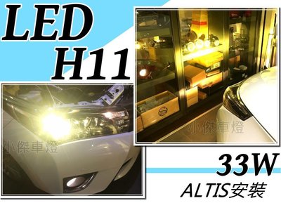 小傑車燈精品--全新 實車 ALTIS 11代 2014 2015 安裝 LED H11 33W 大燈 頭燈 黃光/白光