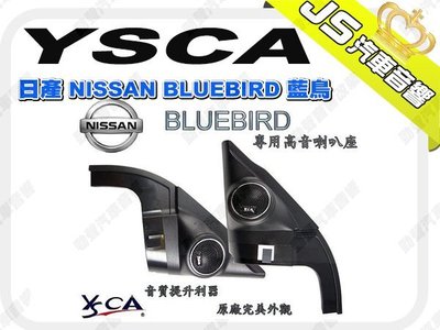 勁聲汽車影音 YSCA 日產 NISSAN BLUEBIRD 藍鳥 專用高音喇叭座 專車專用高音喇叭座