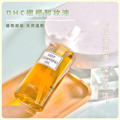 日本DHC橄欖卸妝油200mL溫和眼唇臉部深層清潔去角質黑頭不油膩女