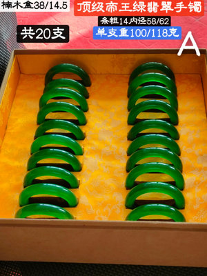 楠木盒裝頂級冰種帝王綠翡翠手鐲，水頭足，質地細膩純凈無瑕疵，顏色為純正、明亮、濃郁、非常漂亮。100118克 WN35361