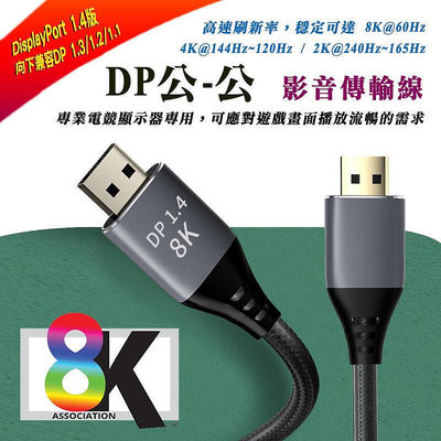 真8K電競級 DP 1.4版 DisplayPort 公-公 影音傳輸線 無勾扣接頭 抗干擾 電競電腦連接線 線長自選