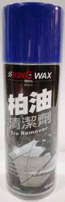 【晴天】KING WAX 柏油清潔劑 450ml 新包裝 德國科技