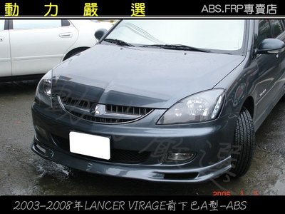 動力嚴選 三菱 2003-2008年 GLOBAL LANCER VIRAGE 前下巴A型-ABS