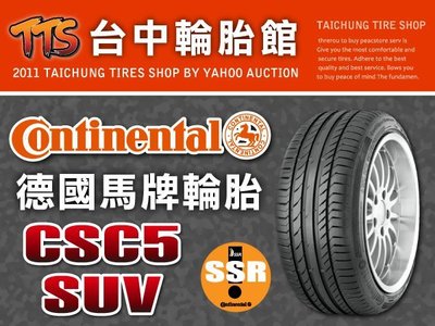 【台中輪胎館】德國馬牌 CSC5 SUV SSR 255/50/19 完工價 8700元 免工資換四輪送定位