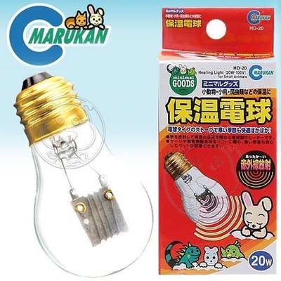 【🐱🐶培菓寵物48H出貨🐰🐹】Marukan》小動物專用HD-20保溫電球燈泡20W 特價229元