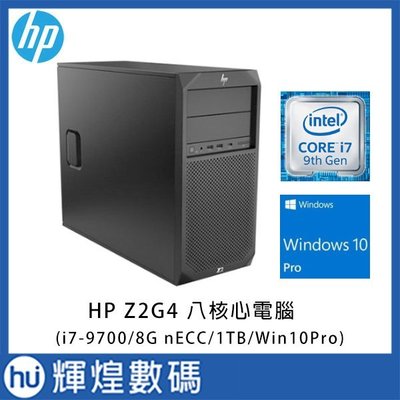 惠普 HP Z2G4 八核工作站(i7-9700/8G nECC/1TB/500W/W10P) 加送8G記憶體