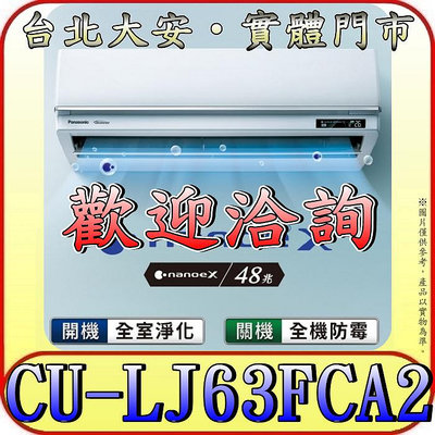 《三禾影》Panasonic 國際 CS-UX63BA2/CU-LJ63FCA2 旗艦機型 單冷變頻分離式冷氣