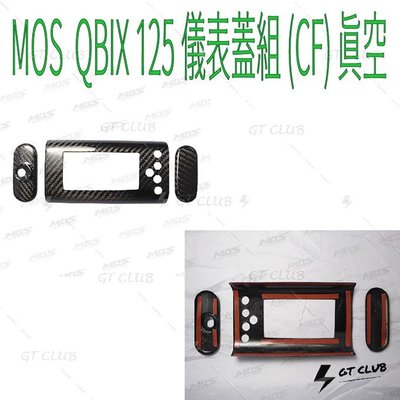 ▸GT CLUB◂MOS QBIX 125 儀表蓋組 (CF) 真空 儀表 卡夢 碳纖維 儀錶板 儀表版