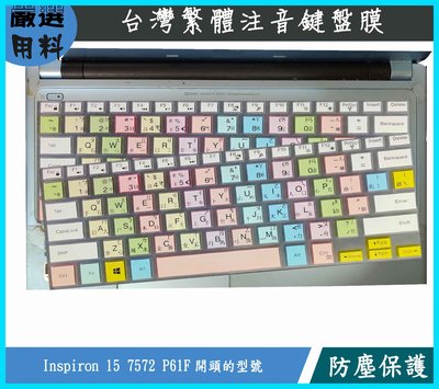 彩色 Dell 戴爾 Inspiron 15 7572 P61F 15.6吋 鍵盤膜 鍵盤保護膜 鍵盤套 繁體注音