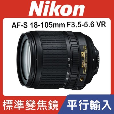 【現貨】平行輸入 全新 NIKON AF-S 18-105mm F3.5-5.6G VR DX D5100 D3100
