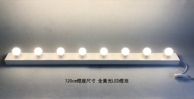 台灣製造設計師鐵製燈座長120公分八孔LED燈可當化妝鏡補光 燈泡立鏡 時尚燈鏡組 化妝台 浴室 造型師工作室髮型店