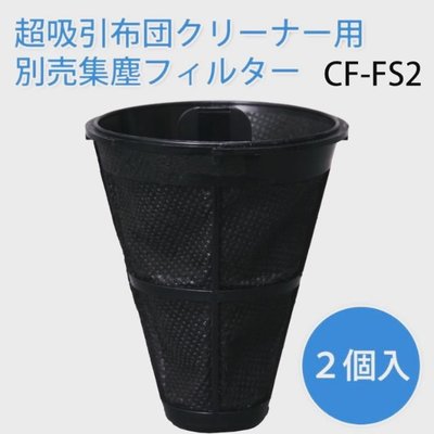 【現貨】IRIS OHYAMA IC-FAC2專用CF-FS2集塵袋 2入