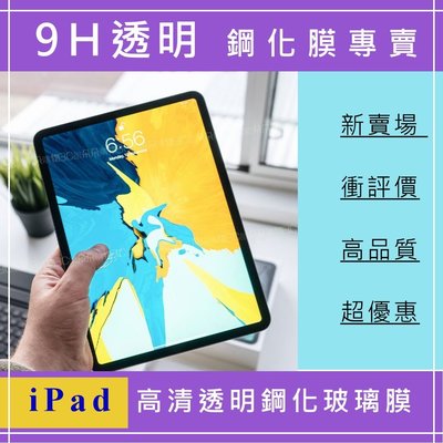 全館出清賠售 iPad Pro 12.9 吋 鋼化膜 玻璃膜 保護貼 2015 2017 2018 2020