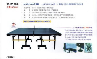 STIGA ST-925 (桌厚25mm) 進口專業桌球檯 桌球台 桌球台