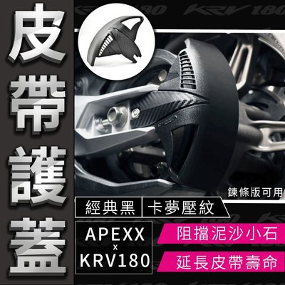 APEXX 皮帶護蓋 適用 KRV180 卡夢壓紋 皮帶蓋 鏈條蓋 皮帶 小蓋 保護蓋 飾蓋 KYMCO KRV 180