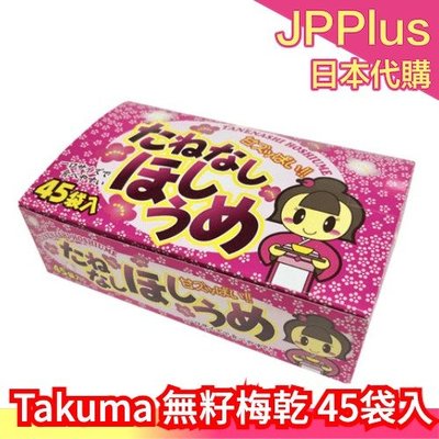 【超大顆45袋入】日本 Takuma 無籽梅乾 梅干 梅子 話梅 零食 點心 零嘴 糖果 酸梅 送禮 ❤JP Plus+