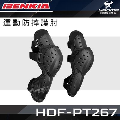 BENKIA HDF-PT267 運動防摔護肘 防摔護具 透氣 人體工學設計 耀瑪騎士機車安全帽部品