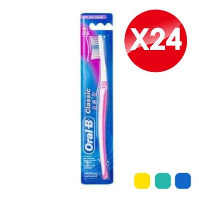 (24支組) 歐樂B Oral-B Classice 軟毛牙刷 名典型x24支 (波浪纖細刷 專品藥局【2011731】