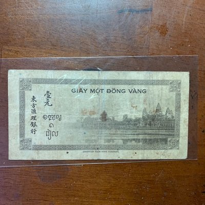 少見有中文的外鈔-東方匯理銀行壹元豹子號尾數888
