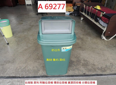 A69277 85L 環保垃圾桶 分類 資源回收桶 ~ 垃圾箱 回收桶 附輪垃圾桶 清潔箱 回收二手辦公設備 聯合二手倉庫