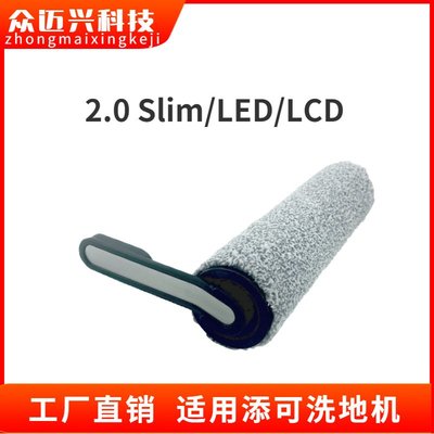 適用添可TINECO洗地機2.0Slim滾刷配件2.0 LED/LCD主刷地刷清潔刷